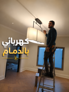 كهربائي بالدمام