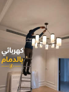 فني كهربائي بالدمام