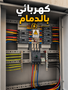 رقم كهربائي بالدمام